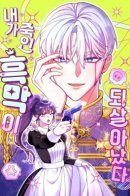 The mastermind I killed has come back to life / Злодей, которого я убила, ожил