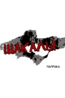 The Jackals / Шакалы
