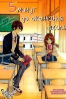 5 Minutes Before School Ends / 5 минут до окончания школы