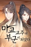 My Wife Is The Leader Of A Demonic Cult / Моя жена - Лидер демонического культа