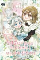 I monopolized the youngest princess's favor, and now everyone is obsessed with me / Я завоевала любовь самой младшей принцессы, и все помешаны на мне