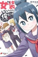 I’m the Only One Not Crossdressing!? / Я единственный, кто не одевается как девушки?!