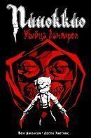 Pinocchio, Vampire Slayer / Пиноккио, Убийца вампиров