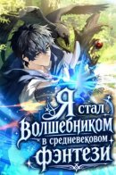 Я стал волшебником в средневековом фэнтези
