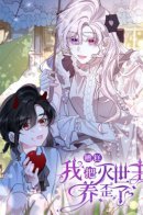 Oops, I Raised the World Destroyer Wrongly / Упс, я неправильно воспитала Разрушителя Мира!