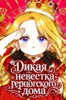 Дикая невестка герцогского дома