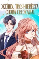 Master Huo Chased His Wife Derailingly / Жених, твоя невеста снова сбежала!