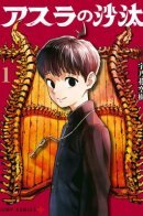 Asura's Verdict / Вердикт Асуры