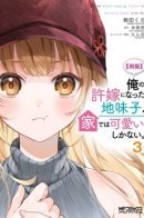 My Plain-looking Fiance is Secretly Sweet With Me / Невзрачная девушка, ставшая моей невестой, мила только дома