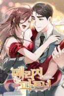 Партнёр по браку