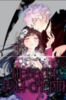 Bride of the Death God — Happiness from 7 Days to Life / Невеста Бога Смерти — Счастье от 7 дней до жизни