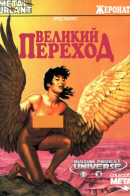 Le grand passage / Великий переход