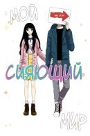 My Beautiful World / Мой сияющий мир