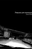 Light Trap / Ловушка для насекомых