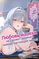 A Stepmom’s Love Can't Replace the Real Mom's! / Любовь мачехи не сможет заменить любовь настоящей мамы!