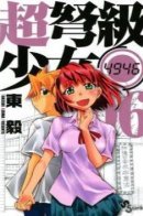 Super-Dreadnought Girl 4946 / Девушка-Супердредноут 4946