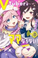 Vtuber wa mama naranai! / VTuber не должен быть мамой!