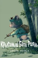 Rat Royale / Крысиный Батл Рояль