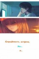 By Chance, We... and... / Случайность, встреча, мы... и...