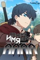 How could a hero’s name be Aaaah?! / Почему имя воина – Аааа?