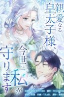 Shinai Naru Koutaishi-sama, Imayo wa Watashi ga Mamorimasu / Дорогой наследный принц, я защищу эту жизнь