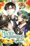 The Cooking Wizard / Мастер кулинарного дела