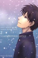 5 Centimeters Per Second / 5 сантиметров в секунду