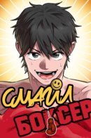 Смайл Боксер