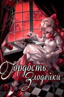 Proud to be the Villainess: I'm Doomed After Stealing my Half-Sister's Fiancé and Having Her Banished / Гордость злодейки