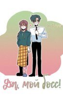 Да, мой босс!