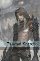 The Dark wizard / Тёмный Колдун