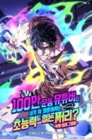 A Million-Sub Gym Influencer Becomes a Webtoon Loser? / Фитнес-ютубер стал неудачником без суперспособностей?!