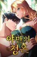 A Savage Proposal / Варварское предложение