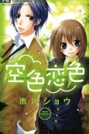 Sorairo Koiiro / Тёмно-синее небо