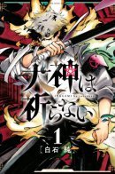 Inugami ha inoranai / Инугами чужды молитвы