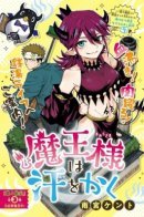 The Great Demon Lord is Sweating! / Великая повелительница демонов потеет!