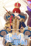 A Royal Princess With Black Hair / Темнoвласая Принцесса