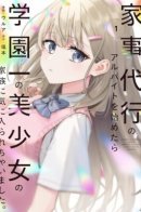 I Started working a Housekeeping Job and Ended Up Being Liked by the Family of the Most Beautiful Girl in School. / Я начал работать домработником, и в итоге понравился семье самой красивой девочки в школе