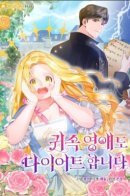 Even Noble Ladies Go on a Diet, Too / Даже знатные дамы садятся на диету