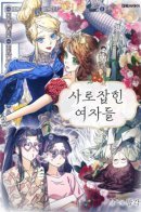 Captivated women / Пленительные женщины