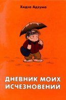 Shissou Nikki / Дневник моих исчезновений