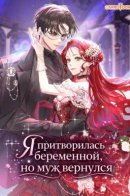 Я притворилась беременной, но муж вернулся