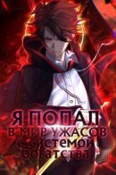 Trillions of Coins at the Start / Я попал в мир ужасов с системой богатства