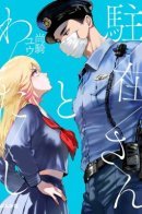 The local police officer and me / Участковый и я