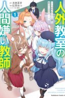 A Misanthrope Teaches a Class for Demi-Humans / Учитель-мизантроп в классе нелюдей