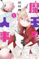 Demon King's Personnel / Персонал Владыки Демонов