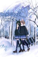 Snow Thaw / Тающий Снег