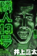 Neighbor No. 13 / Сосед 13