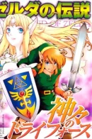 The Legend of Zelda: Triforce of the Gods / Легенда о Зельде: Трифорс Богов