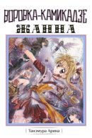 Phantom-Thief Jeanne / Воровка-камикадзе Жанна